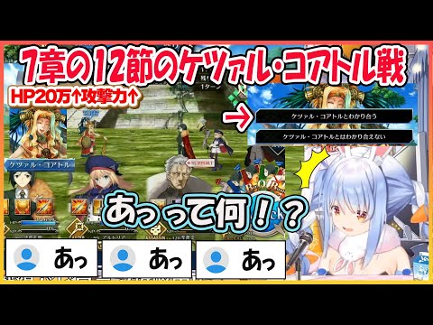 【ホロライブ切り抜き】FGO ハードモードを選択してしまいワンパンされるぺこらｗ　7章の12節のケツァル・コアトル戦　【兎田ぺこら/hololive】