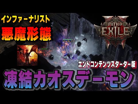 【PoE2】インファーナリスト デーモンフォーム エンドコンテンツスタータービルド!!安定性、火力、スピードを兼ね備えマップも楽々周回！【Path of Exile ２】