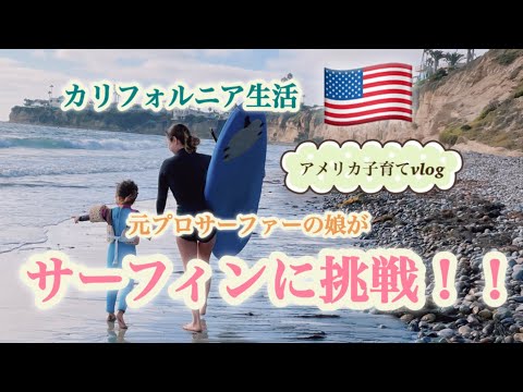 【カリフォルニア生活】元プロサーファーの娘がサーフィンに挑戦！！はたして結果は…