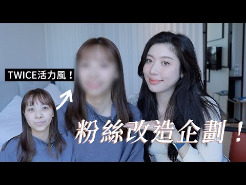 改造企劃EP.2！畫出TWICE活力甜美感🍭結果有點像ITZY Yuna？！｜CindyH