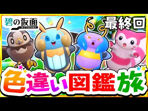 【ポケモンSV】色違いキタカミ図鑑を完成させる旅#7(普＆虫)【スカーレット・バイオレット】【ゆっくり実況】