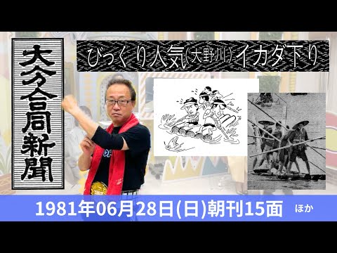 あのころに卍固め　2024年6月28日放送