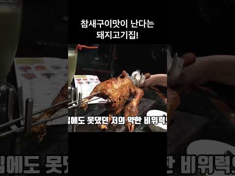 ‘그걸 어떻게 먹어요?’ 참새구이 맛이 난다는 돼지고기집!! #foodtrip #노원맛집 #목살스테이크