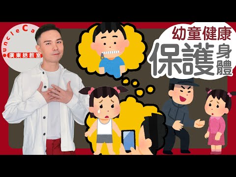 【保護我的身體】Protect my Body in Cantonese I PG家長指引 I 性教育 I 啟蒙 I 私密部位 I 防止性暴力 I 幼童健康 for Toddlers I 廣東話教室