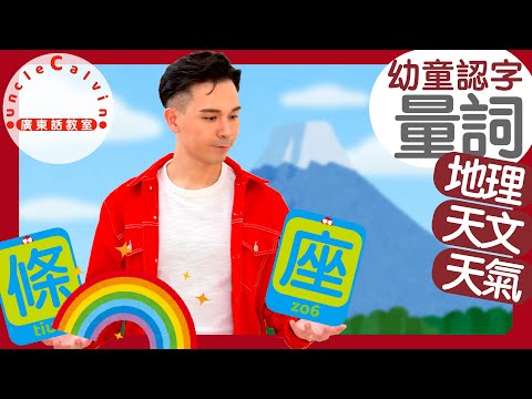 【自然環境量詞】Quantifiers in the ENVIRONMENT in Cantonese I 幼童認字 for Toddlers I 廣東話教室