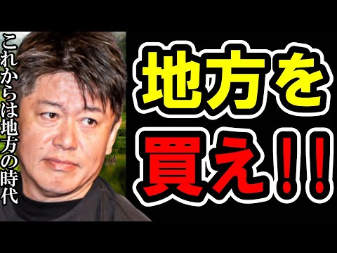 【ホリエモン】これからは確実に地方の時代、地方の●●に投資しろ！【堀江貴文 ホリエモン 切り抜き ひろゆき 立花孝志 ガーシー 投資 お金 資産 不動産】