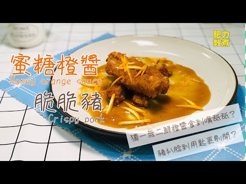 創新搞作《蜜糖橙醬脆脆豬》小孩最愛口味