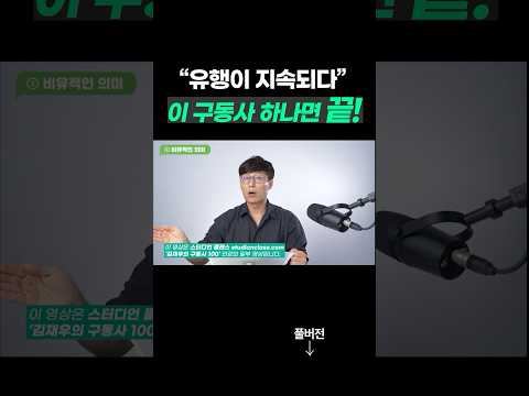 구동사 하나에도 정말 무궁무진한 표현이 들어 있습니다. #김재우의구동사100