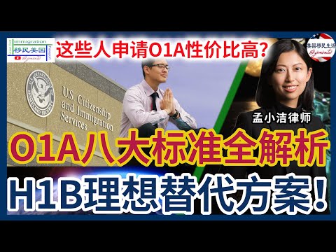 移民之路千万条，这些人申请O1A性价比超高！O1A签证申请详解：八大标准全解析！移民律师教你轻松满足要求，H1B抽签失败者必看！| 移民美国