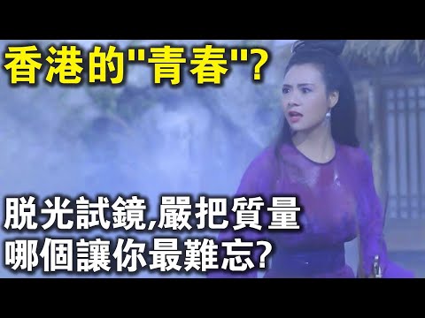 脫光試鏡，嚴把質量？香港消失的“青春”，哪個讓你最難忘？