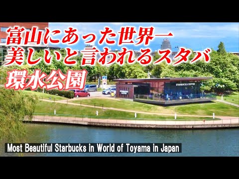 【富山観光】世界一美しいと言われるスタバに行ってみた！ 「富岩運河 環水公園」【Most beautiful Starbucks in the world of Toyama in Japan】