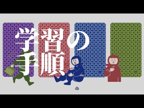 【忍者トレーニング】学習の手順