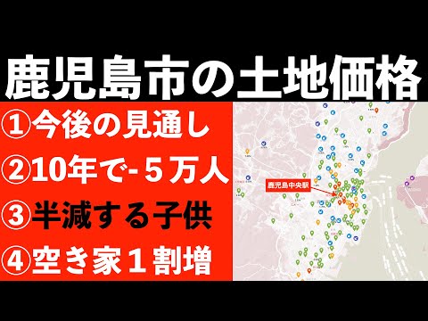 鹿児島市の土地価格の動きと、今後の見通し