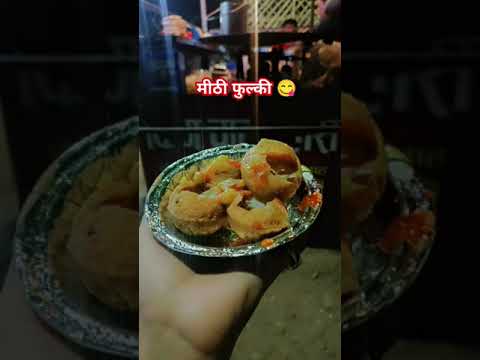 मीठी फुल्की 😋😋#viralvideo #shortvideo #trendingvideo #trendingsong #fulki #foodie #foodshorts #tasty