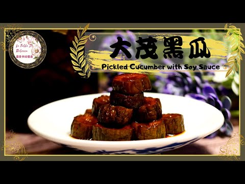 大茂黑瓜｜自製脆瓜｜從小到大吃稀飯一定不能少的配料之一大茂黑瓜，在家也能輕鬆做脆瓜