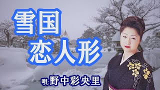 「雪国恋人形」野中彩央里　女性演歌歌手