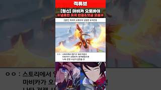 [원신] 마비카 오토바이&냉혹한 유저 반응&댓글 완벽모음!!