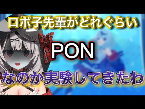 ロボ子のうちに行った時小悪魔的なイタズラをしてPON度を試す沙花叉