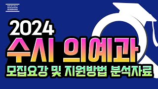 [2024 의대 의예과 수시 입시 요강 분석]  24년 의대 수시 요강 및 수능 최저 분석 자료입니다.