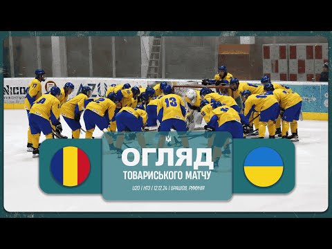 Румунія U20 🇷🇴 - 🇺🇦 Україна U20 | Огляд матчу | 12.12.2024