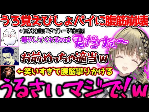 うろ覚えでマリン船長の曲を歌うおぼに腹筋崩壊する一同【ぶいすぽっ！切り抜き】