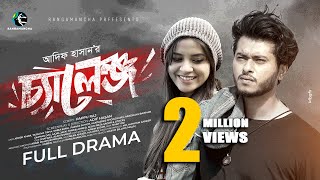 Challenge | চ্যালেঞ্জ | Arosh Khan | Tasnuva Tisha | Shiba Sanu | Adif Hasan | New Bangla Natok 2025