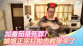 打拋豬加番茄是死罪？娘娘「教學片」來了　1神配料超正宗｜三立新聞網SETN.com