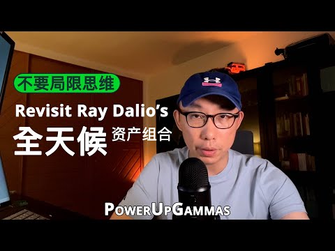 交易者从不局限自己的思维，Ray Dalio 的全天候投资组合 (All Weather Portfolio)