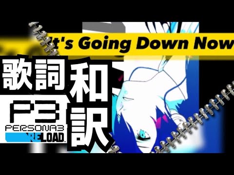 【P3R】It's Going Down Now 歌詞和訳