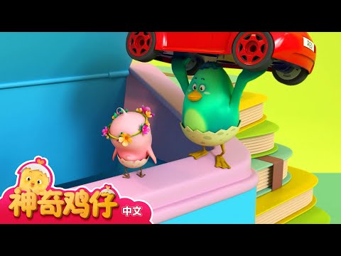 观察垃圾桶 + 更多 | 神奇鸡仔宝宝观察 | 神奇鸡仔启蒙游戏 | Como Kids TV