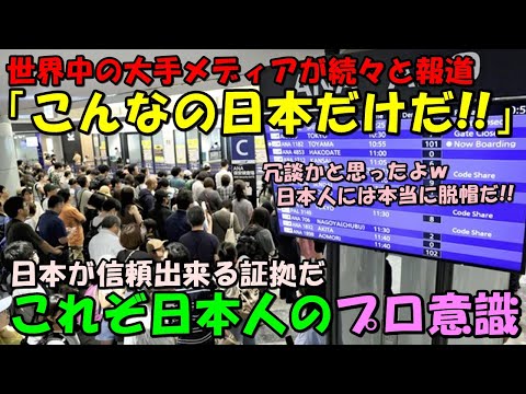 【海外の反応】「だからこそ日本人は信頼できるんだ！」世界中に大きなインパクトを与えた日本でのあるトラブル…大手メディアが次々と報道し話題に！！