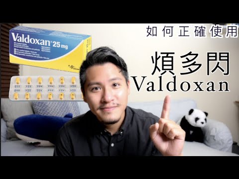 煩多閃Valdoxan（復多適）有什麼副作用？如何正確使用Agomelatine