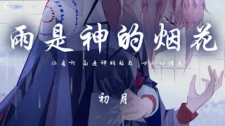 初月 - 雨是神的煙花「 你看啊 雨是神明賜在 世間的煙花」【動態歌詞/PinyinLyrics】♪