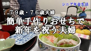 【yuuの家事ライフ】シニア年金生活、７９歳７６歳夫婦、簡単手作りおせちで新年を祝う夫婦