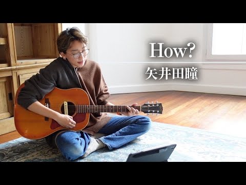 How?/矢井田瞳（cover）