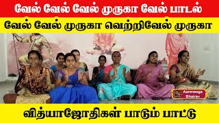 வேல் வேல் வேல் முருகா வேல் பாடல்... வித்யாஜோதிகள் பாடும் பாட்டு | Aanmeega Bhairav