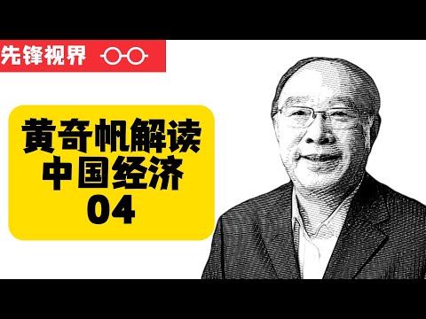 黄奇帆解读中国经济04——改革开放的特征，中国经济的新格局新趋势与中美贸易战