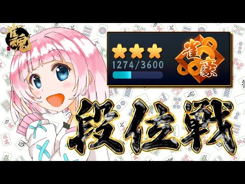 【雀魂】※本日声オワタです　 豪３ 1274 pt～【段位戦】