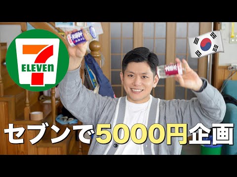 韓国人夫が日本のコンビニクオリティに感動✨5000円分セブンイレブンで買ったものは？