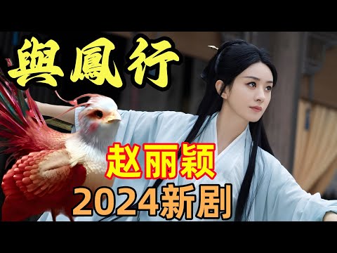 【與鳳行】趙麗穎新劇，開局被打回原型，被小販當小雞撥毛關籠，2024古裝愛情神話劇