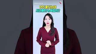 01월 15일 PPI 좋았는데... 시큰둥한 뉴욕증시? | 정다인 1분 컷 시황