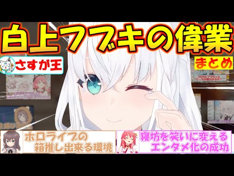 ホロライブの土台を作るという偉業を成し遂げる狐フブちゃんが凄すぎた!!【#白上フブキ 】【#切り抜き 】