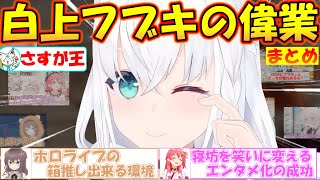 ホロライブの土台を作るという偉業を成し遂げる狐フブちゃんが凄すぎた!!【#白上フブキ 】【#切り抜き 】