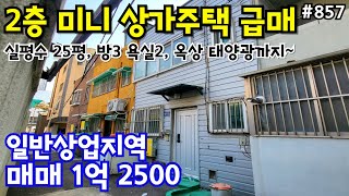 (핫매물#860)미니 2층주택 급매, 상가주택  1억 2500만원, 연면적 25평, 방3, 화장실2, 옥상, 태양광설치, 일반상업지역, 역세권