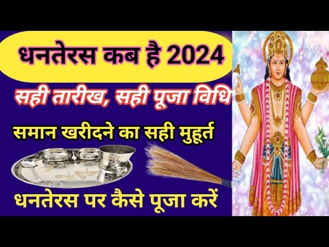 Dhanteras kab hai 2024 / Dhanteras Puja vidhi 2024/ धनतेरस 2024/ धनतेरस पूजा का  मुहूर्त #dhanteras