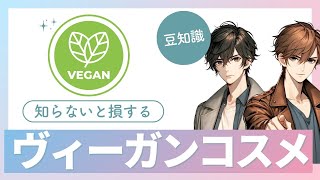 ヴィーガンコスメの効果と使い方徹底解説！肌に優しい裏技も公開！