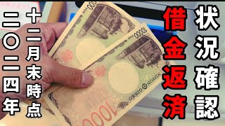 【借金】1年かけていくら返せた？借金返済状況確認/2024年12月末時点