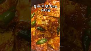 팬 하나로 뚝딱 만드는 두부조림