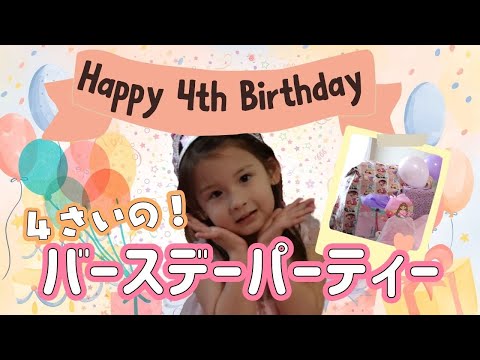 Hina's 4th Birthday Vlog! Opening the presents from family.