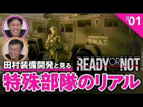 【田村装備開発】元特殊部隊も感心するリアルなFPSゲーム『Ready or Not』①【ゲームさんぽ】